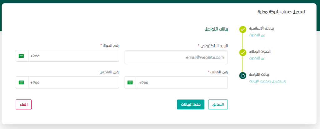 طريقة تسجيل علامة تجارية -بيانات التواصل في صفحة اضافة حساب شركة