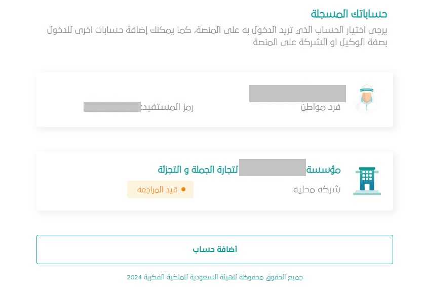 طريقة تسجيل علامة تجارية -صفحة اختيار الحسابات